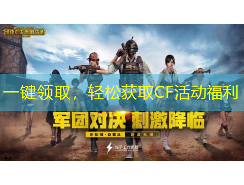 一鍵領取，輕松獲取CF活動福利