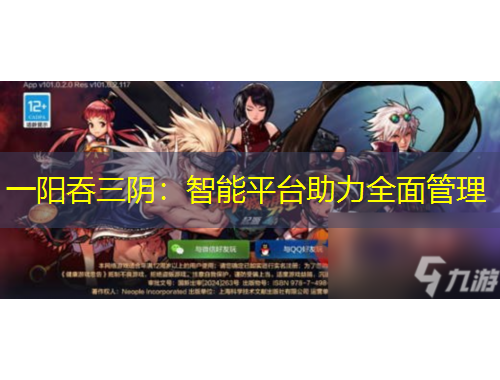 一陽吞三陰：智能平臺助力全面管理