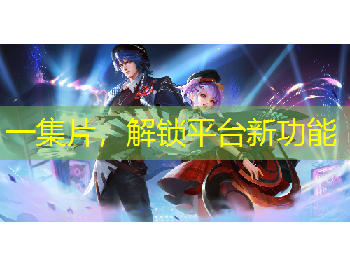 一集片，解鎖平臺新功能