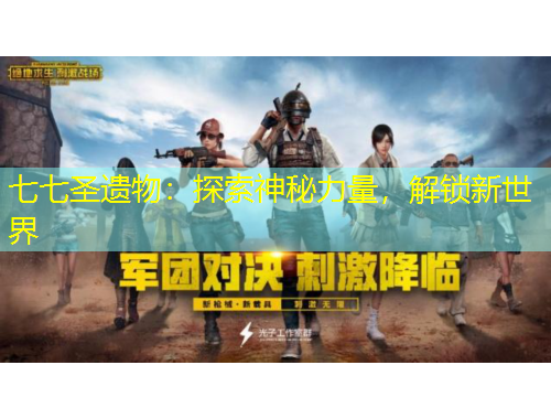 七七圣遺物：探索神秘力量，解鎖新世界