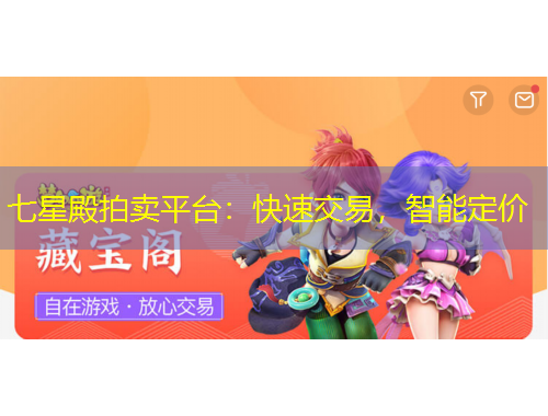 七星殿拍賣平臺：快速交易，智能定價