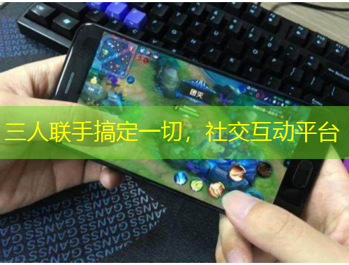 三人聯(lián)手搞定一切，社交互動(dòng)平臺(tái)