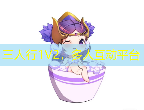 三人行1V2，多人互動平臺