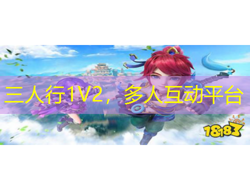 三人行1V2，多人互動平臺