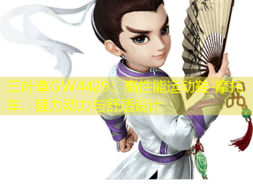 三葉草GW4429：高性能運(yùn)動(dòng)鞋-摩托車，強(qiáng)力動(dòng)力與舒適設(shè)計(jì)