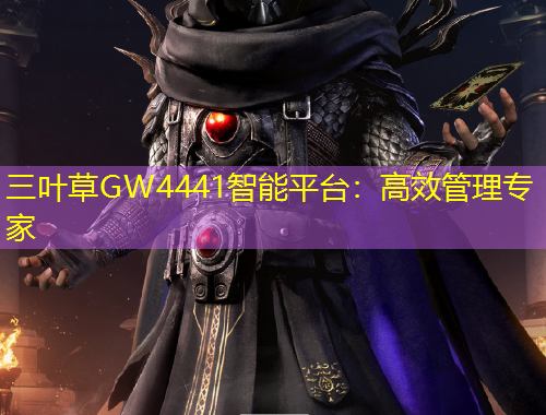 三葉草GW4441智能平臺：高效管理專家