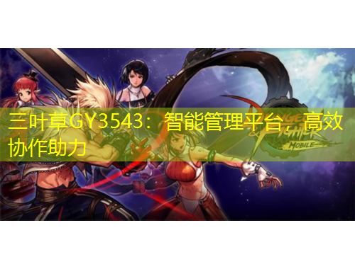三葉草GY3543：智能管理平臺(tái)，高效協(xié)作助力