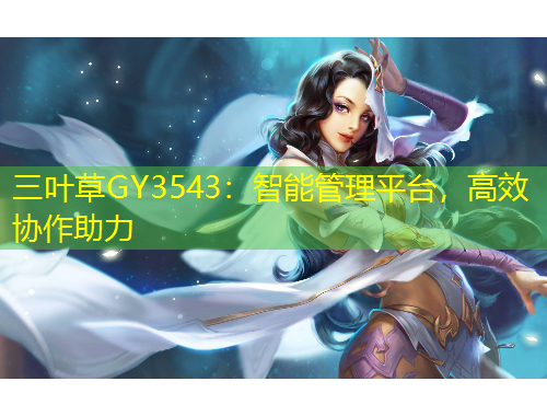 三葉草GY3543：智能管理平臺(tái)，高效協(xié)作助力