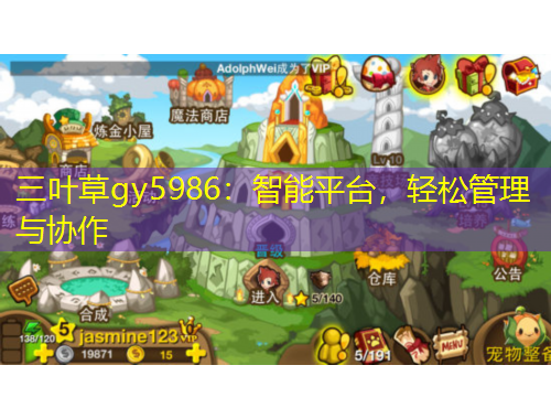 三葉草gy5986：智能平臺(tái)，輕松管理與協(xié)作