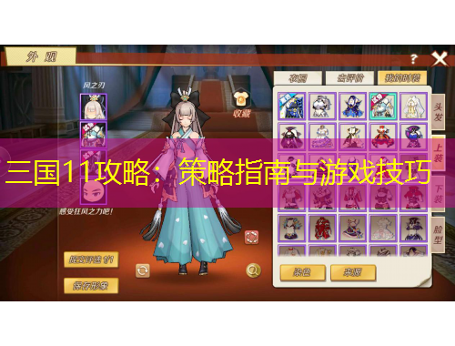 三國11攻略：策略指南與游戲技巧