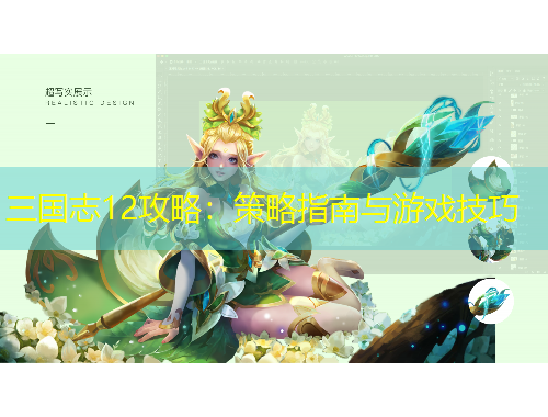 三國(guó)志12攻略：策略指南與游戲技巧