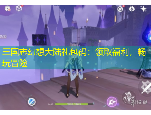 三國志幻想大陸禮包碼：領(lǐng)取福利，暢玩冒險