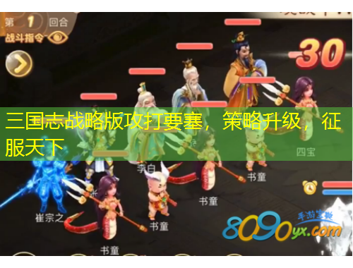 三國志戰(zhàn)略版攻打要塞，策略升級，征服天下