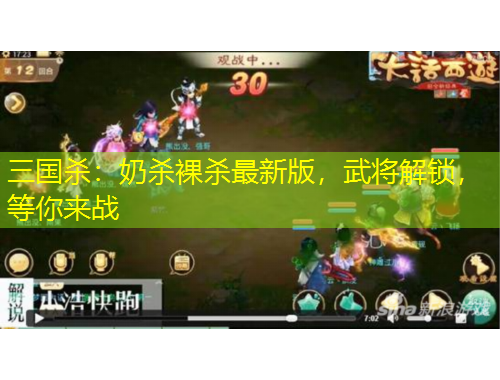 三國殺：奶殺裸殺最新版，武將解鎖，等你來戰(zhàn)