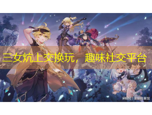 三女炕上交換玩，趣味社交平臺