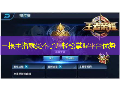 三根手指就受不了？輕松掌握平臺(tái)優(yōu)勢(shì)