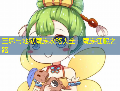 三界與地獄魔族攻略大全：魔族征服之路