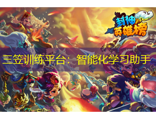 三笠訓(xùn)練平臺(tái)：智能化學(xué)習(xí)助手