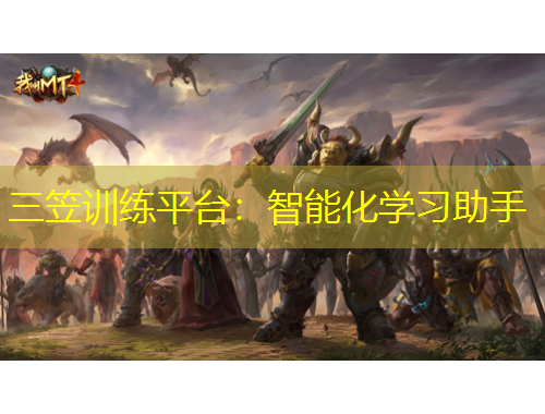 三笠訓(xùn)練平臺(tái)：智能化學(xué)習(xí)助手