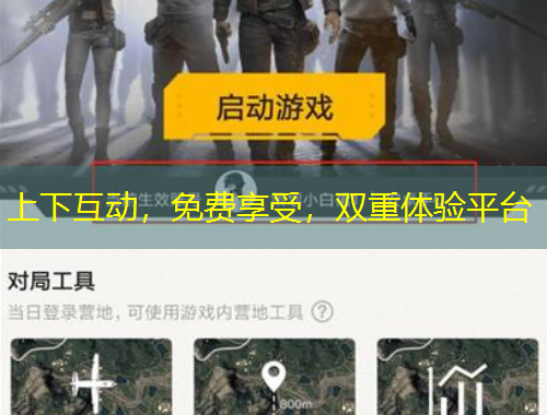 上下互動，免費享受，雙重體驗平臺