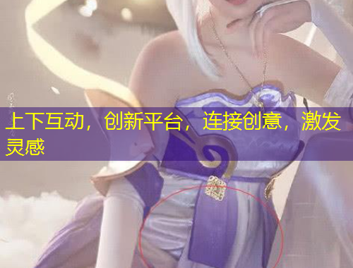 上下互動(dòng)，創(chuàng)新平臺(tái)，連接創(chuàng)意，激發(fā)靈感