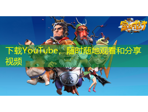 下載YouTube，隨時隨地觀看和分享視頻