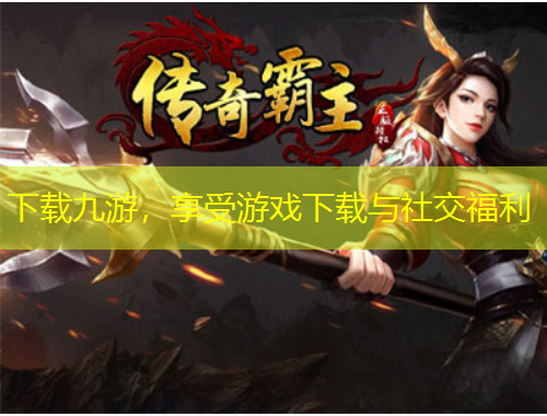 下載九游，享受游戲下載與社交福利