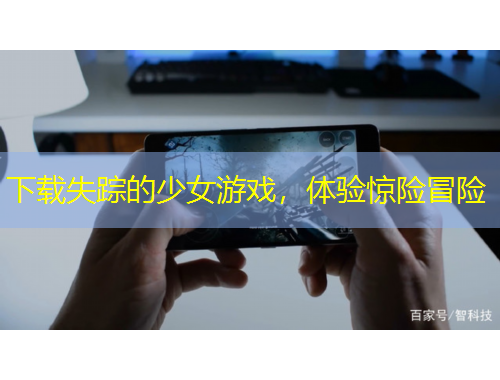 下載失蹤的少女游戲，體驗驚險冒險