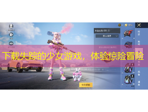 下載失蹤的少女游戲，體驗驚險冒險