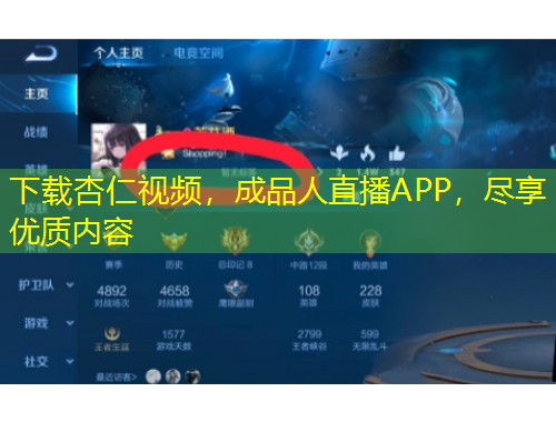 下載杏仁視頻，成品人直播APP，盡享優(yōu)質(zhì)內(nèi)容