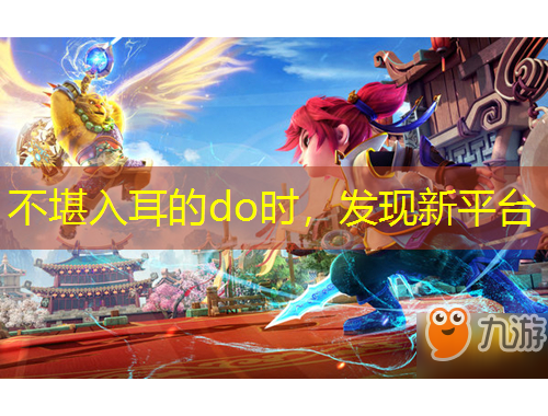 不堪入耳的do時，發(fā)現(xiàn)新平臺