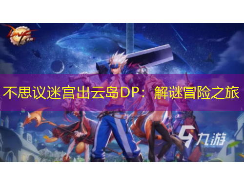 不思議迷宮出云島DP：解謎冒險(xiǎn)之旅