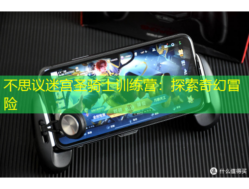 不思議迷宮圣騎士訓(xùn)練營：探索奇幻冒險(xiǎn)