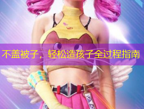 不蓋被子，輕松造孩子全過程指南