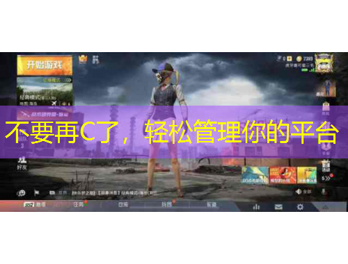 不要再C了，輕松管理你的平臺