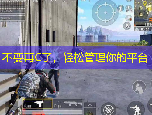 不要再C了，輕松管理你的平臺