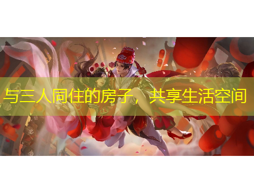 與三人同住的房子，共享生活空間