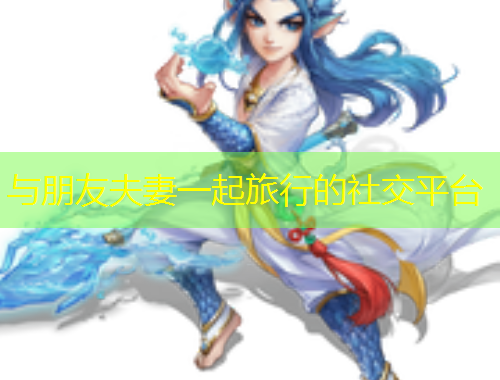 與朋友夫妻一起旅行的社交平臺(tái)