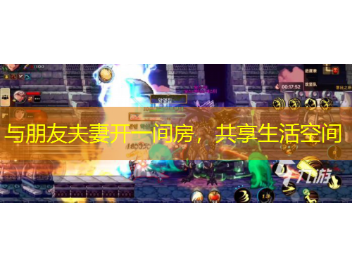 與朋友夫妻開一間房，共享生活空間