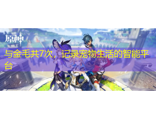 與金毛共7次，記錄寵物生活的智能平臺(tái)