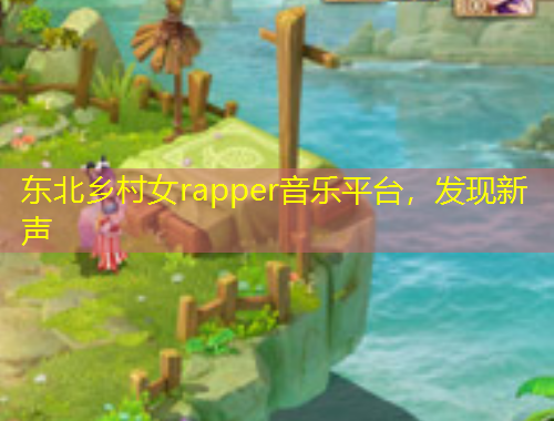東北鄉(xiāng)村女rapper音樂(lè)平臺(tái)，發(fā)現(xiàn)新聲