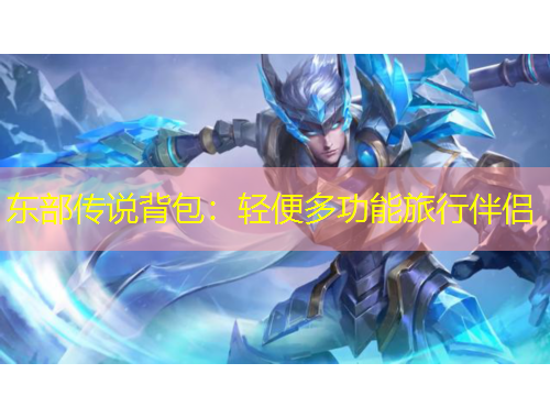 東部傳說背包：輕便多功能旅行伴侶