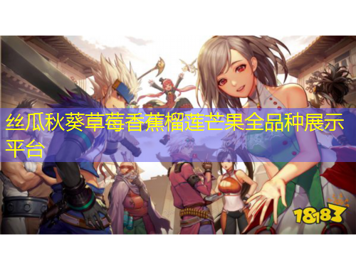 絲瓜秋葵草莓香蕉榴蓮芒果全品種展示平臺