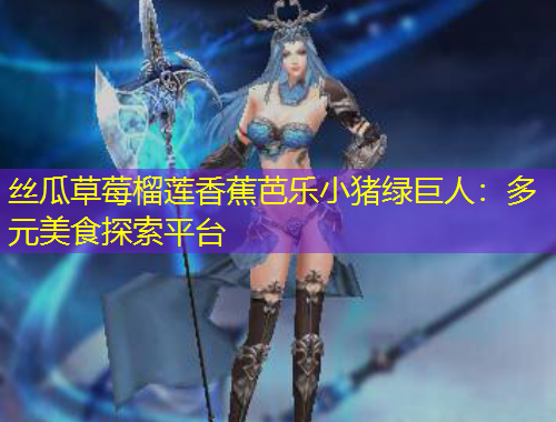 絲瓜草莓榴蓮香蕉芭樂小豬綠巨人：多元美食探索平臺