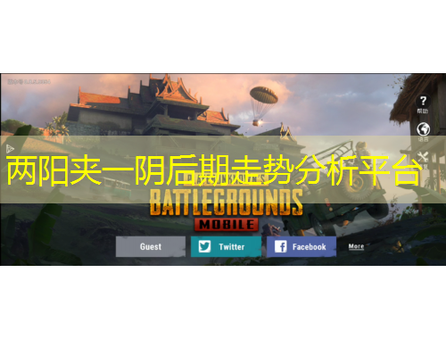 兩陽夾一陰后期走勢(shì)分析平臺(tái)