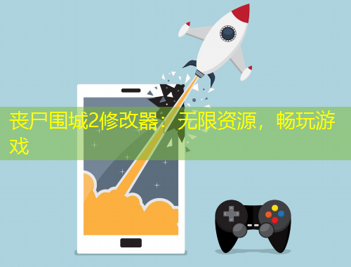 喪尸圍城2修改器：無(wú)限資源，暢玩游戲