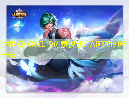 中國(guó)XXXXXL19免費(fèi)視頻：AI驅(qū)動(dòng)創(chuàng)新平臺(tái)