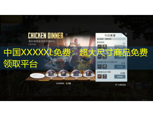 中國(guó)XXXXXL免費(fèi)：超大尺寸商品免費(fèi)領(lǐng)取平臺(tái)