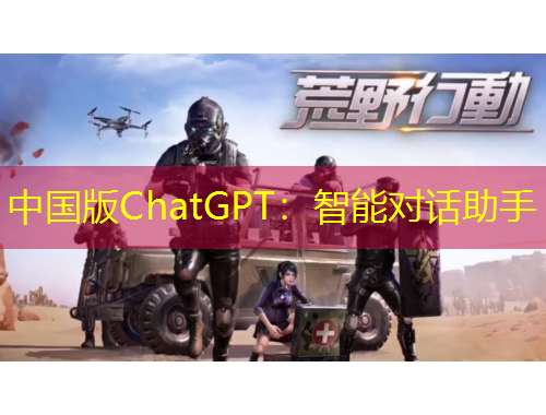 中國版ChatGPT：智能對話助手