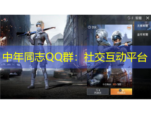 中年同志QQ群：社交互動(dòng)平臺